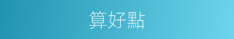 算好點的同義詞