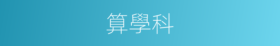 算學科的同義詞