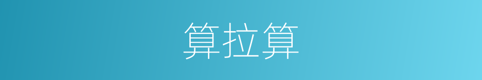 算拉算的同义词