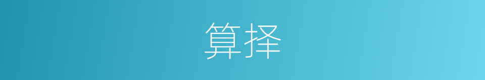 算择的意思