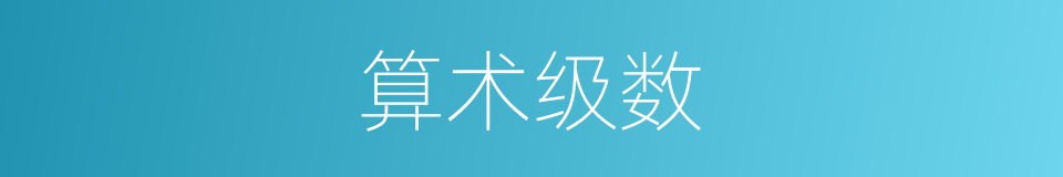 算术级数的同义词