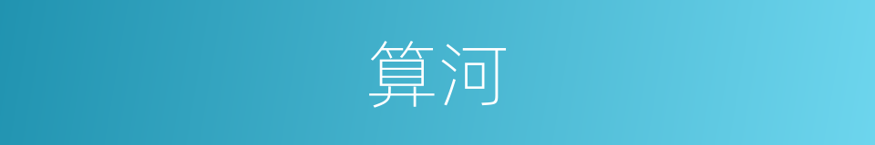 算河的同义词