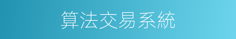 算法交易系統的同義詞