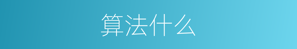 算法什么的意思