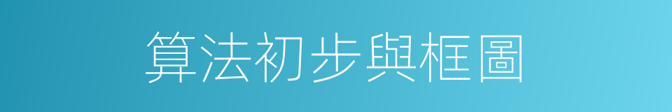 算法初步與框圖的同義詞