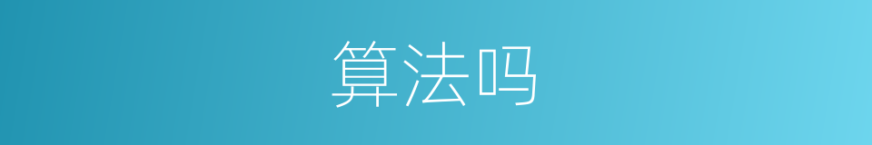 算法吗的意思