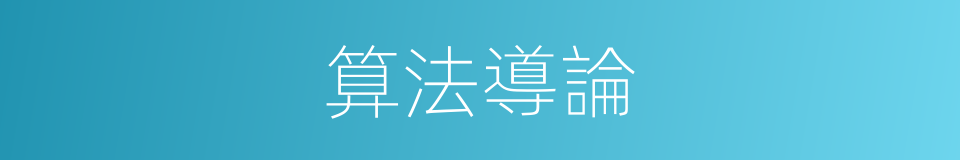算法導論的同義詞