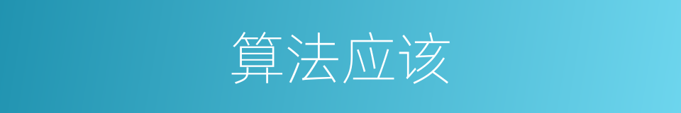 算法应该的意思