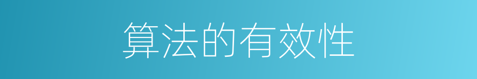 算法的有效性的同义词