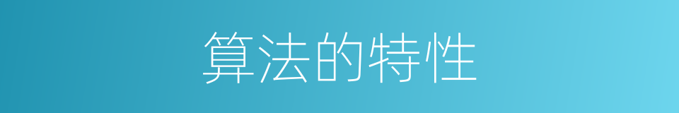 算法的特性的同义词