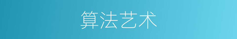 算法艺术的同义词