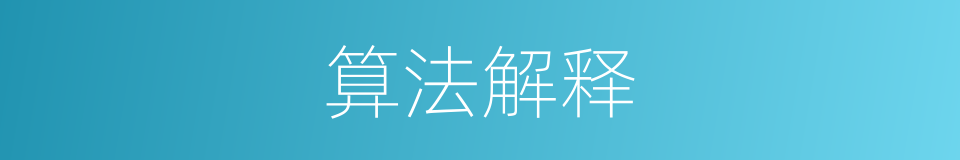 算法解释的同义词