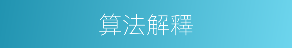 算法解釋的同義詞