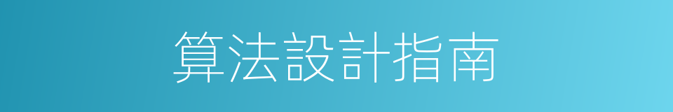 算法設計指南的同義詞