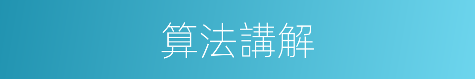 算法講解的同義詞