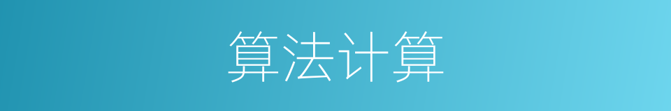 算法计算的同义词