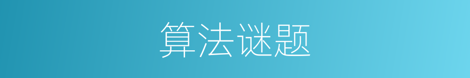 算法谜题的同义词