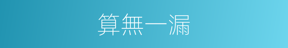 算無一漏的同義詞