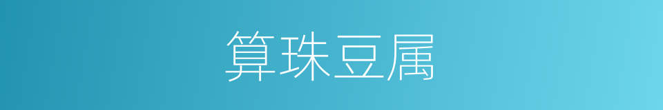 算珠豆属的同义词