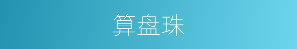 算盘珠的意思