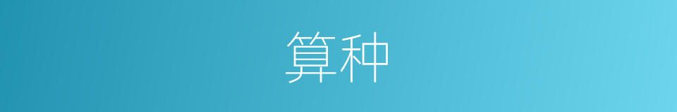 算种的同义词