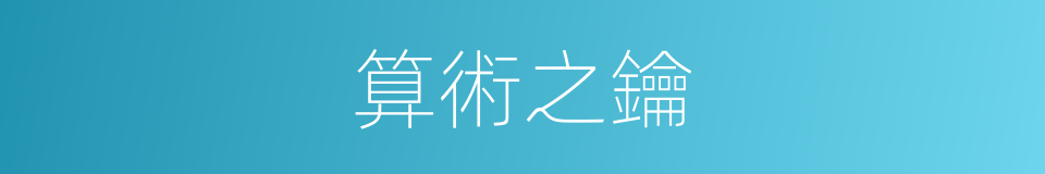算術之鑰的同義詞