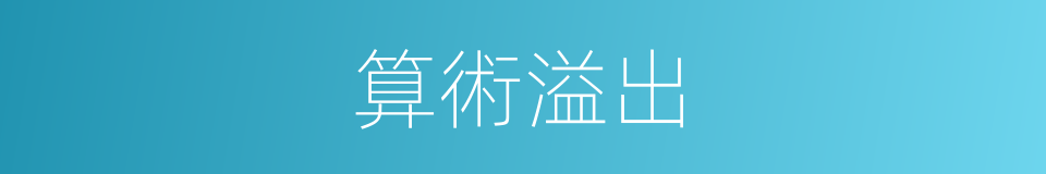 算術溢出的同義詞