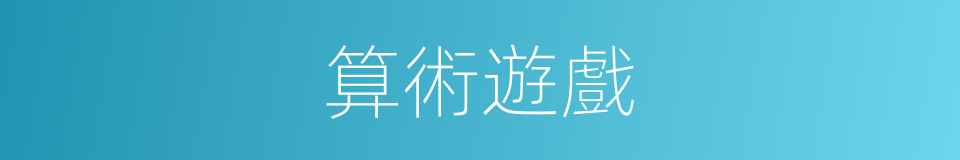 算術遊戲的同義詞