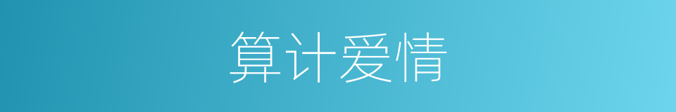 算计爱情的同义词