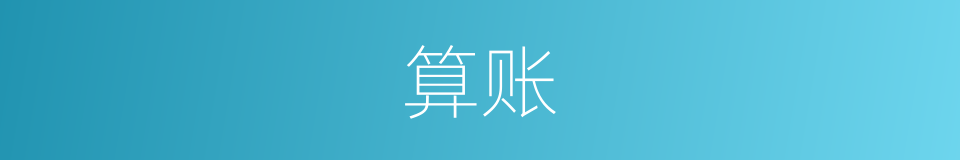 算账的意思