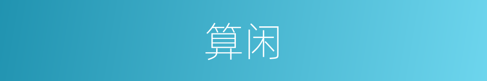 算闲的意思