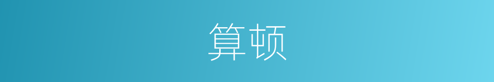 算顿的意思