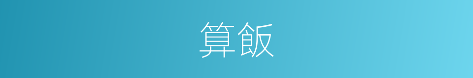 算飯的同義詞