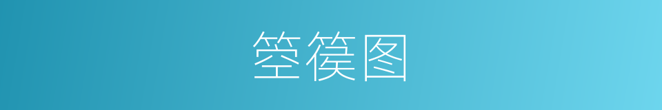 箜篌图的同义词