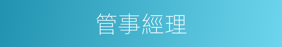 管事經理的同義詞
