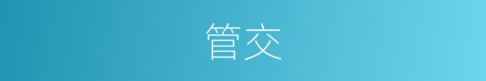 管交的意思