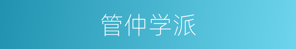 管仲学派的意思