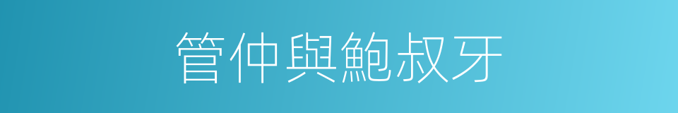 管仲與鮑叔牙的同義詞