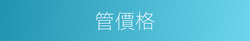 管價格的同義詞