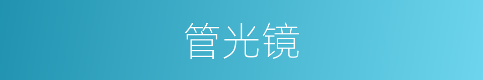 管光镜的同义词