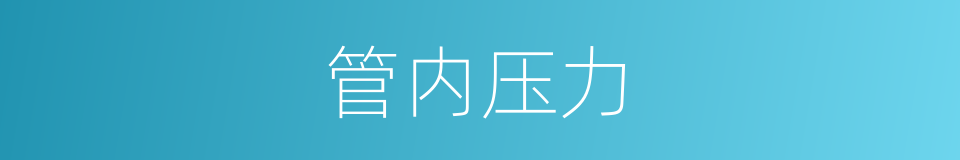 管内压力的同义词