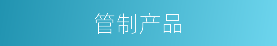 管制产品的同义词