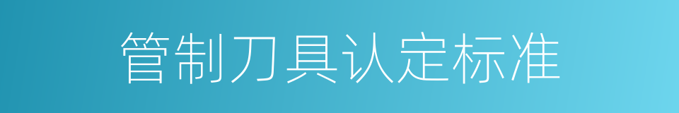 管制刀具认定标准的同义词