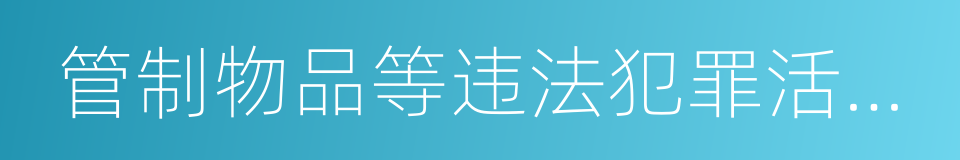 管制物品等违法犯罪活动的网站的同义词