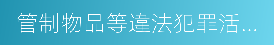 管制物品等違法犯罪活動的網站的同義詞