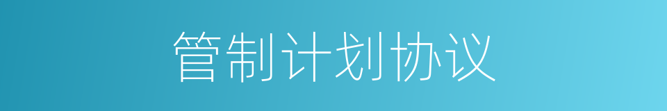管制计划协议的同义词