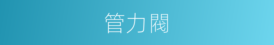 管力閥的同義詞