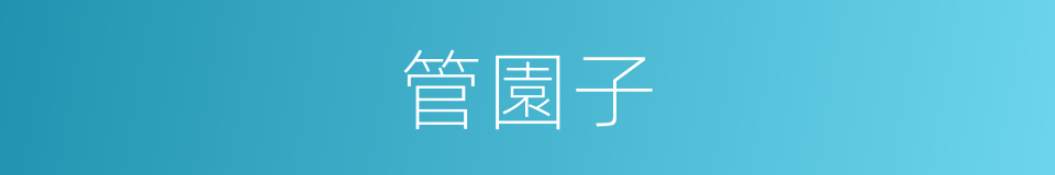 管園子的同義詞