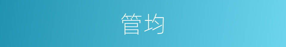 管均的同义词