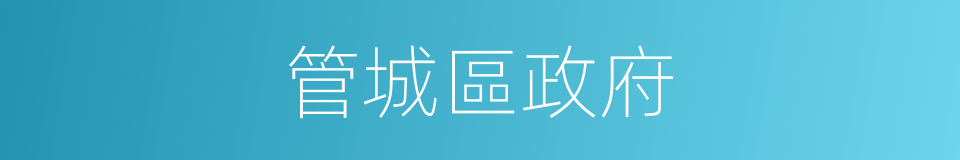 管城區政府的同義詞